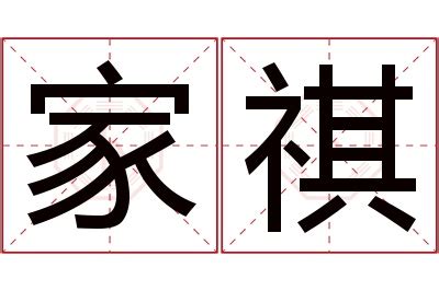 祺名字意思|「佑祺」名字的寓意怎么样